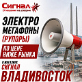 Электромегафоны (рупоры)
