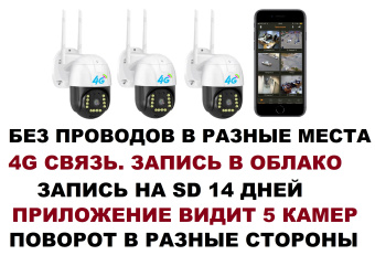 Беспроводной комплект видеонаблюдения 4g 3 поворотные облачные камеры без видеорегистратора и проводов