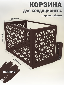 Корзина для кондиционера уличная Экран кронштейн в комплекте