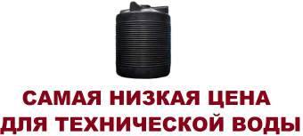 Пластиковая ёмкость для воды бак бачок бочка Ц3000-2СТ 3000 литров для технической воды и жидкостей